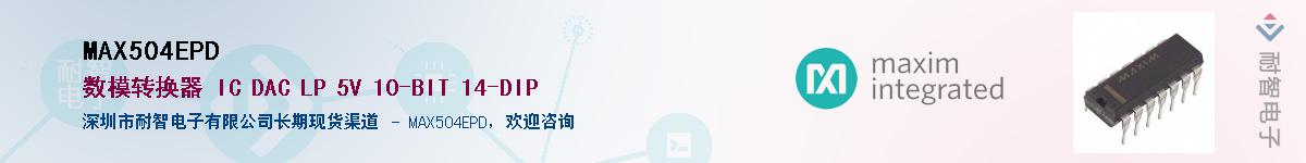 MAX504EPD��Ӧ��-���ǵ���