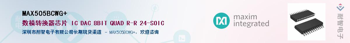 MAX505BCWG+��Ӧ��-���ǵ���