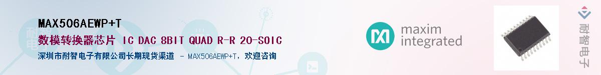 MAX506AEWP+T��Ӧ��-���ǵ���