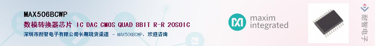 MAX506BCWP��Ӧ��-���ǵ���