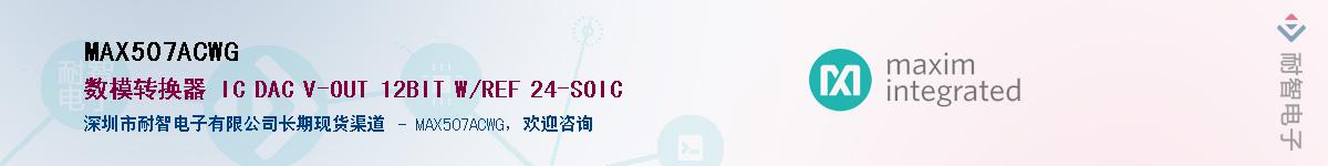 MAX507ACWG��Ӧ��-���ǵ���