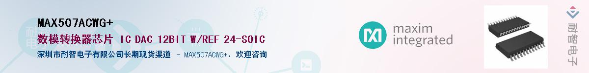 MAX507ACWG+��Ӧ��-���ǵ���