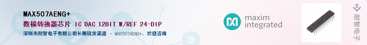 MAX507AENG+��Ӧ��-���ǵ���