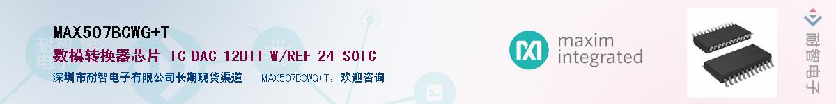 MAX507BCWG+T��Ӧ��-���ǵ���