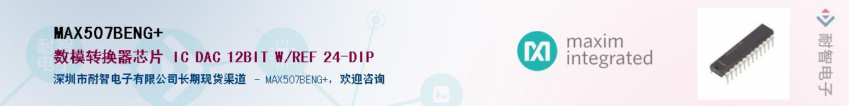 MAX507BENG+��Ӧ��-���ǵ���