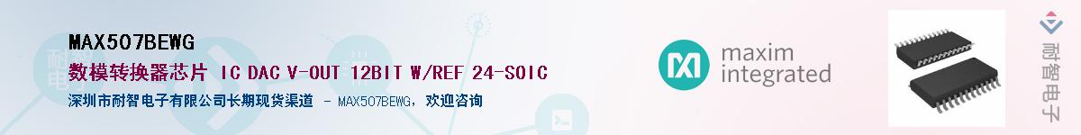 MAX507BEWG��Ӧ��-���ǵ���