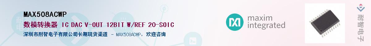 MAX508ACWP��Ӧ��-���ǵ���