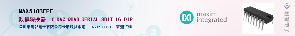 MAX510BEPE��Ӧ��-���ǵ���