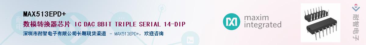 MAX513EPD+��Ӧ��-���ǵ���