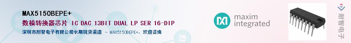 MAX5150BEPE+��Ӧ��-���ǵ���