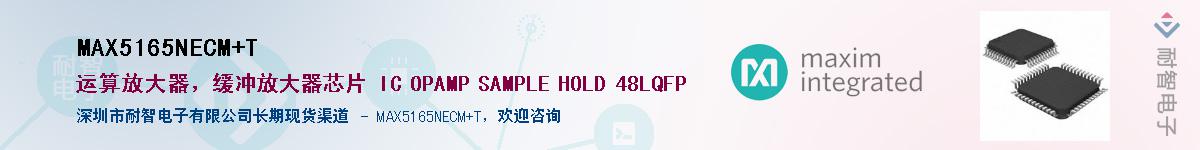 MAX5165NECM+T供应商-耐智电子