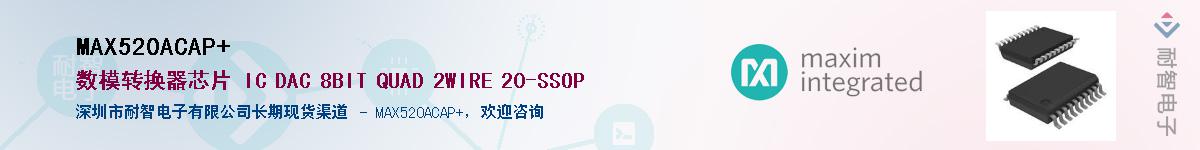 MAX520ACAP+��Ӧ��-���ǵ���