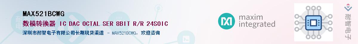 MAX521BCWG��Ӧ��-���ǵ���