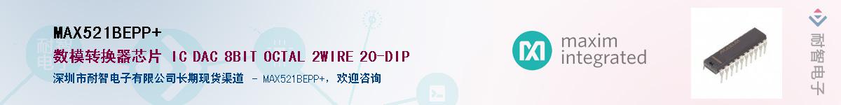 MAX521BEPP+��Ӧ��-���ǵ���
