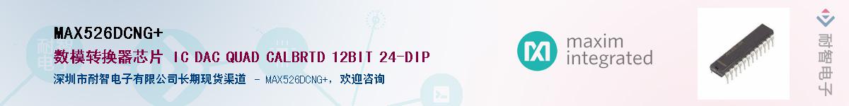 MAX526DCNG+��Ӧ��-���ǵ���