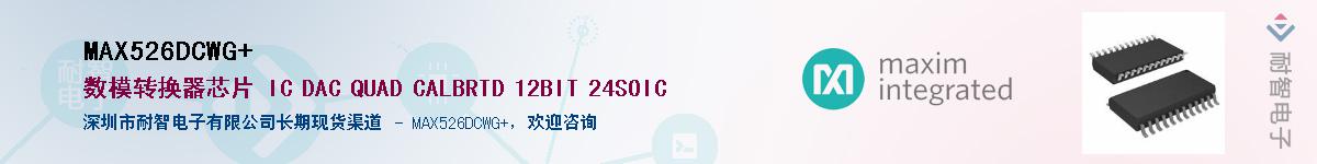 MAX526DCWG+��Ӧ��-���ǵ���