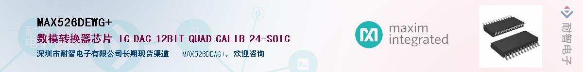 MAX526DEWG+��Ӧ��-���ǵ���