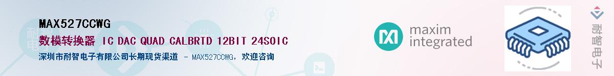 MAX527CCWG��Ӧ��-���ǵ���