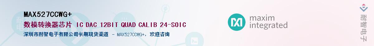 MAX527CCWG+��Ӧ��-���ǵ���