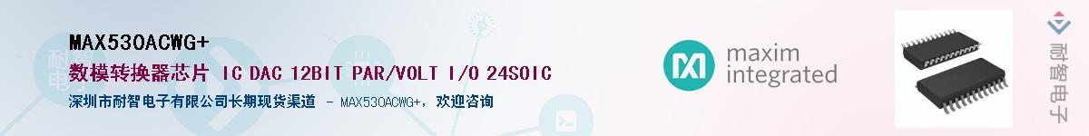 MAX530ACWG+��Ӧ��-���ǵ���