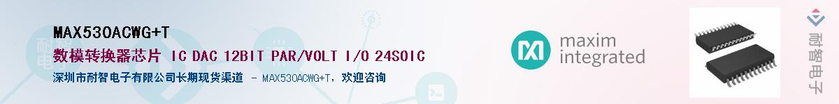 MAX530ACWG+T��Ӧ��-���ǵ���