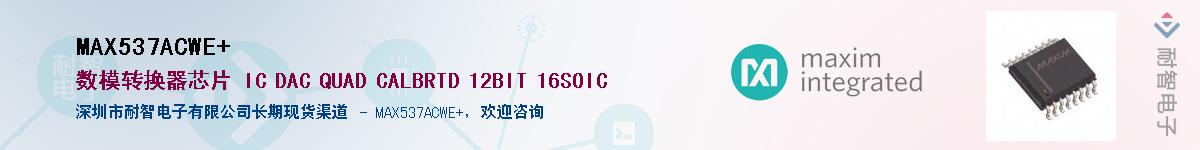 MAX537ACWE+��Ӧ��-���ǵ���