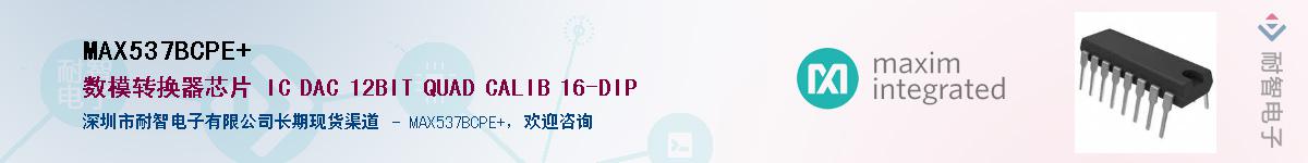 MAX537BCPE+��Ӧ��-���ǵ���