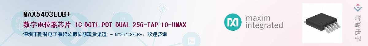 MAX5403EUB+��Ӧ��-���ǵ���