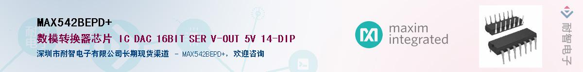 MAX542BEPD+��Ӧ��-���ǵ���