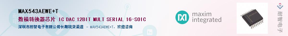 MAX543AEWE+T��Ӧ��-���ǵ���