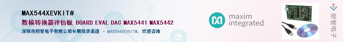 MAX544XEVKIT#��Ӧ��-���ǵ���