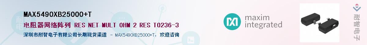 MAX5490XB25000+T��Ӧ��-���ǵ���