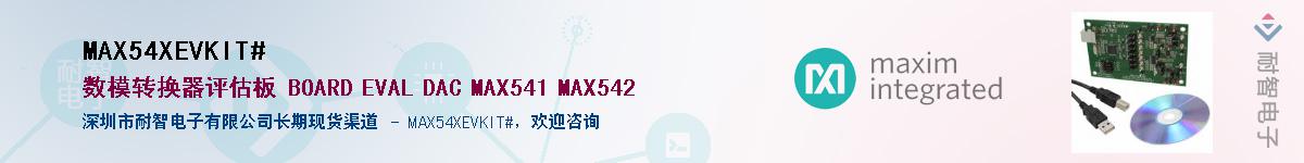 MAX54XEVKIT#��Ӧ��-���ǵ���