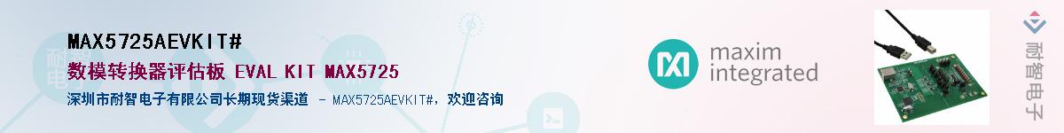 MAX5725AEVKIT#��Ӧ��-���ǵ���