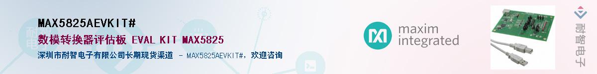 MAX5825AEVKIT#��Ӧ��-���ǵ���