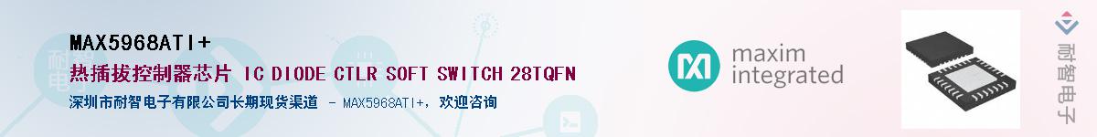 MAX5968ATI+��Ӧ��-���ǵ���