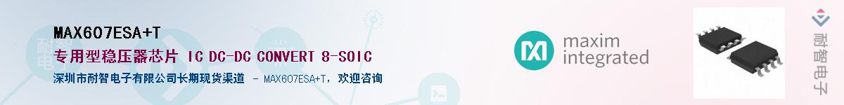 MAX607ESA+T��Ӧ��-���ǵ���