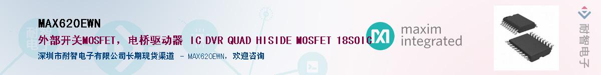 MAX620EWN��Ӧ��-���ǵ���