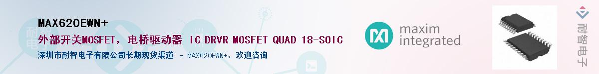 MAX620EWN+��Ӧ��-���ǵ���