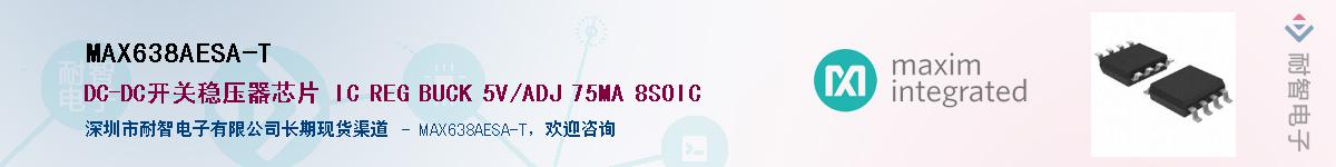 MAX638AESA-T供应商-耐智电子