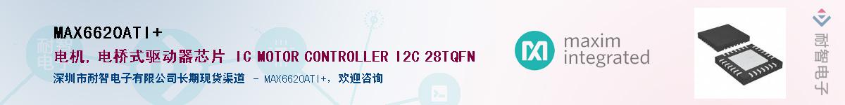 MAX6620ATI+��Ӧ��-���ǵ���