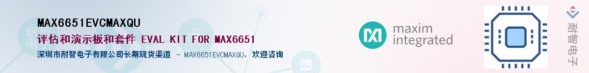 MAX6651EVCMAXQU供应商-耐智电子