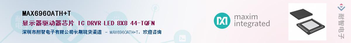 MAX6960ATH+T��Ӧ��-���ǵ���