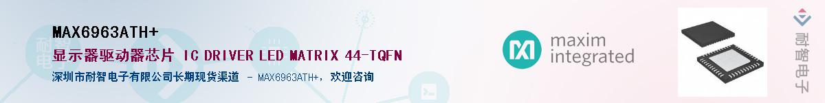 MAX6963ATH+��Ӧ��-���ǵ���