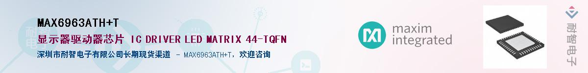 MAX6963ATH+T��Ӧ��-���ǵ���