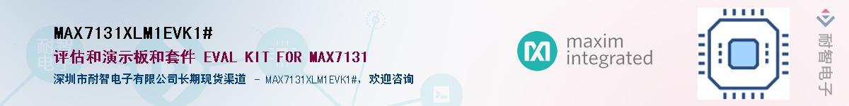 MAX7131XLM1EVK1#��Ӧ��-���ǵ���