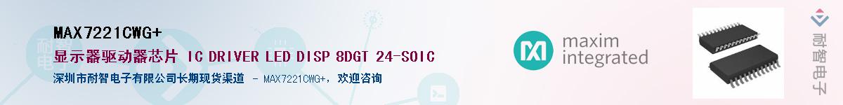 MAX7221CWG+��Ӧ��-���ǵ���