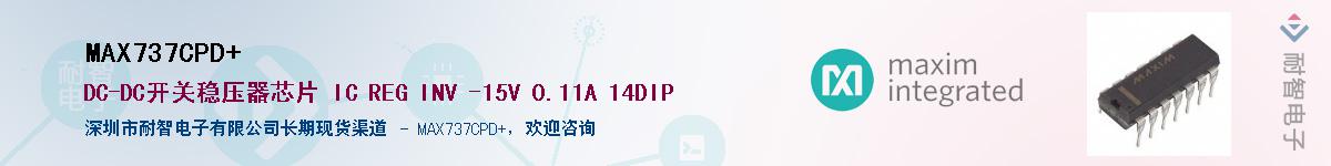 MAX737CPD+��Ӧ��-���ǵ���