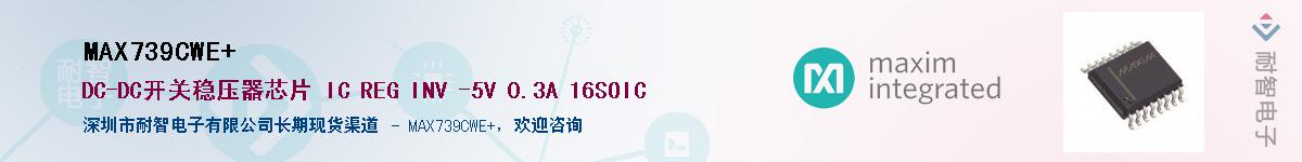MAX739CWE+��Ӧ��-���ǵ���