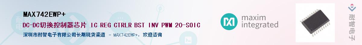MAX742EWP+��Ӧ��-���ǵ���